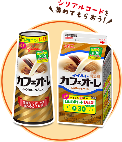 シリアルコードを集めてもらおう！