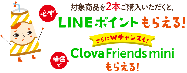 LINEポイントもらえる！ Clova Friends mini もらえる！