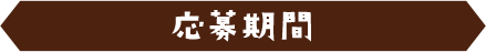 キャンペーン期間
