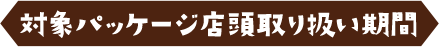 応募シール展開期間