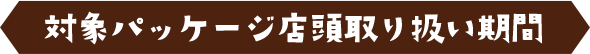 応募シール展開期間