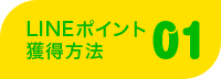 LINEポイント獲得方法01