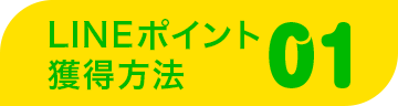 LINEポイント獲得方法01