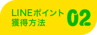 LINEポイント獲得方法02