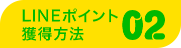 LINEポイント獲得方法02