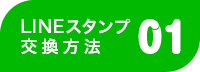 Myあだなスタンプの購入方法01