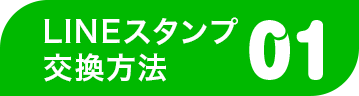 Myあだなスタンプの購入方法03