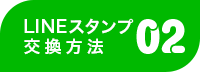 Myあだなスタンプの購入方法02