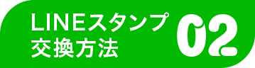 Myあだなスタンプの購入方法02