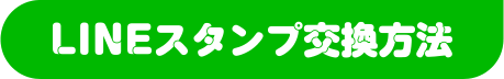 Myあだなスタンプの購入方法