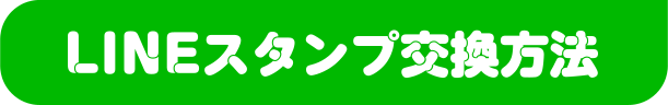 Myあだなスタンプの購入方法