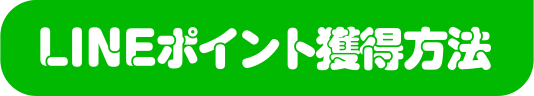 LINEポイント獲得方法