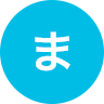 ま