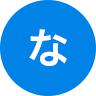 な