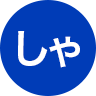 しゃ