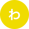わ