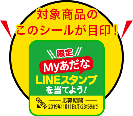 対象商品のこのシールが目印!
