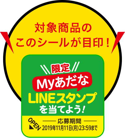 対象商品のこのシールが目印!