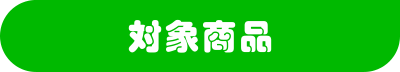 対象商品