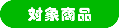 対象商品