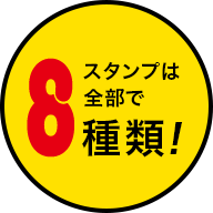 スタンプは全部で8種類!