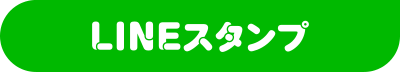 LINEスタンプ