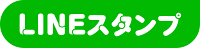 LINEスタンプ