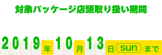 2019年11月11日(日)23:59まで