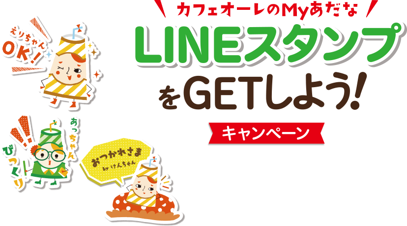 カフェオーレ Line Myあだな Lineスタンプをgetしよう キャンペーン グリコ