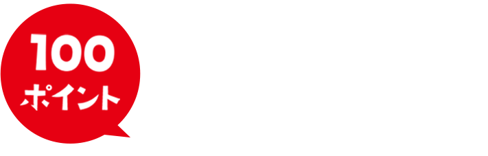 1万名様にLINEポイント100ポイントプレゼント！