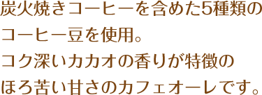 YΏĂR[q[܂߂5ނ̃R[q[gpBRN[JJI̍肪̂قꂢẪJtFI[łB