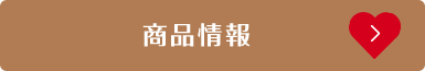 商品情報はこちら