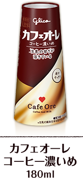 カフェオーレコーヒー濃いめ 180ml