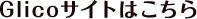 GlicoTCg͂