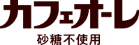 カフェオーレ 砂糖不使用