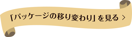 「パッケージの移り変わり」を見る