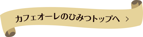 カフェオーレのひみつトップへ