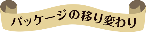 パッケージの移り変わり