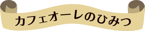 カフェオーレのひみつ