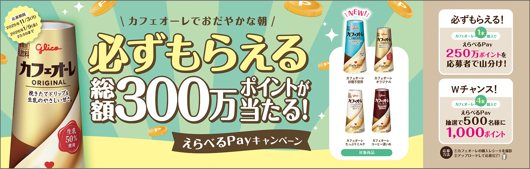 必ずもらえる総額300万ポイントが当たる！えらべるPayキャンペーン