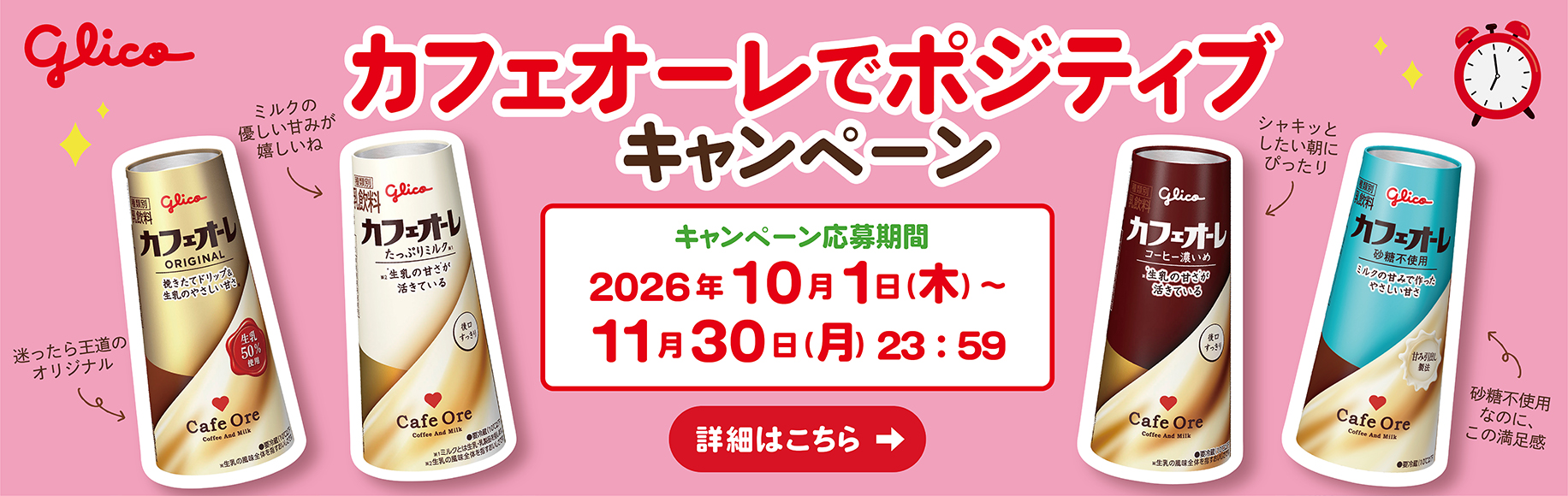 カフェオーレでポジティブキャンペン 応募期間2026年10/1(木)〜11/30(月)23:59 詳細はこちら