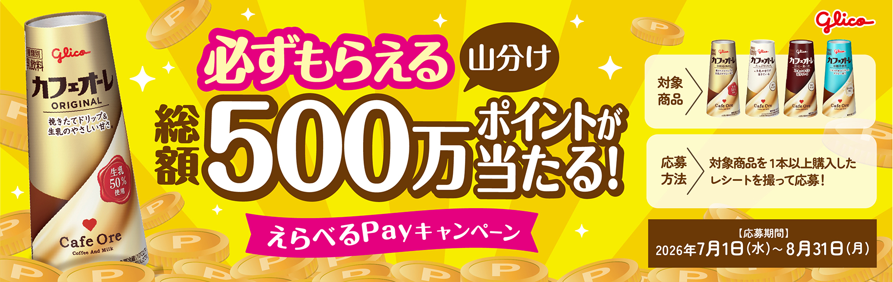 必ずもらえる山分け総額500万ポイントが当たる！えらべるPayキャンペーン 【応募期間】2026年7/1(水)〜8/31(月)