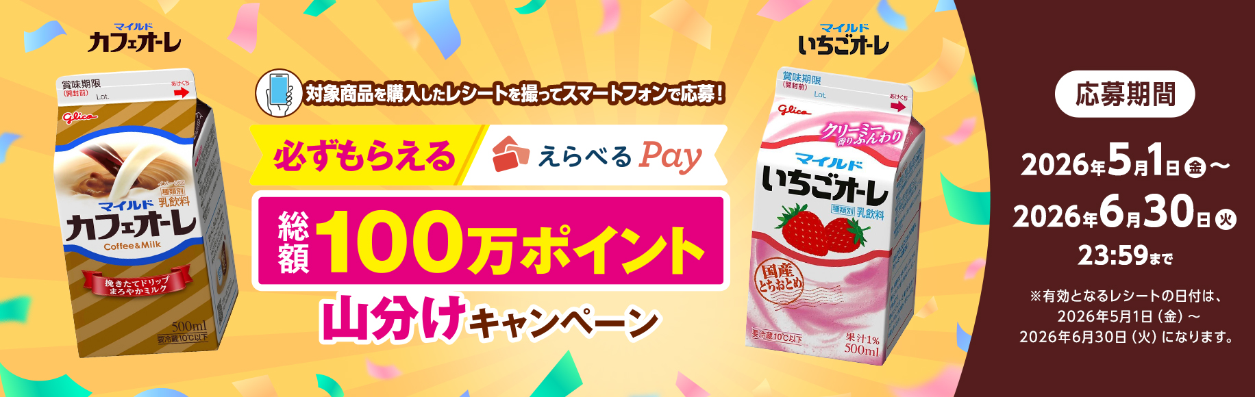 対象商品を購入したレシートを撮ってスマートフォンで応募！必ずもらえる「えらべるPay」総額100万ポイント山分けキャンペーン