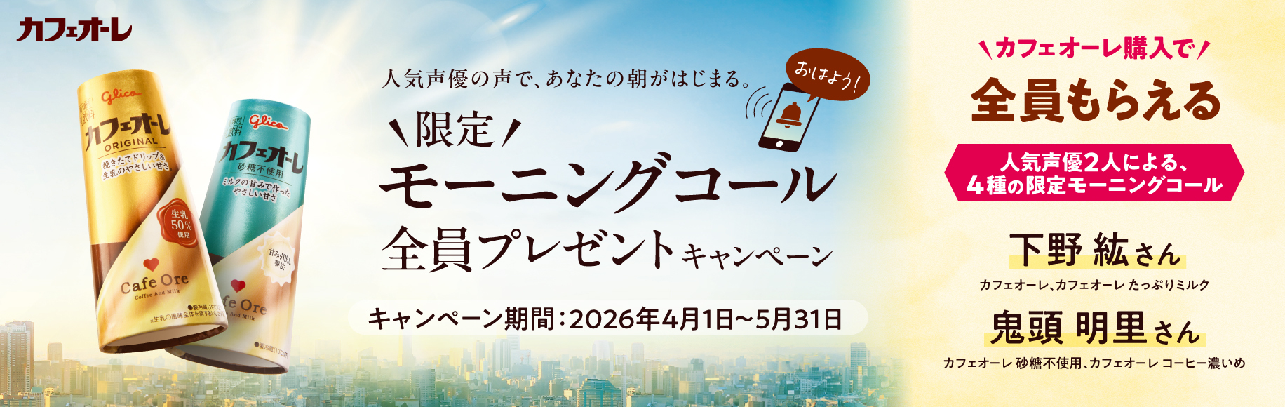 人気声優の声で、あなたの朝がはじまる。限定モーニングコール全員プレゼントキャンペーン（キャンペーン期間：2026年4月1日〜5月31日）
