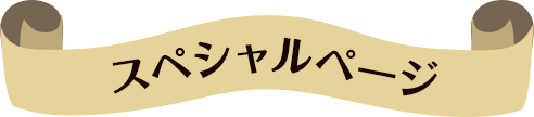 スペシャルページ