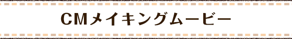 CM メイキングムービー